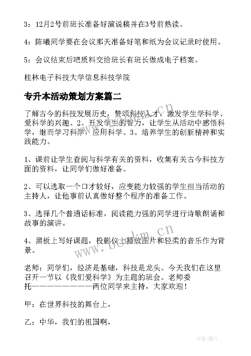 2023年专升本活动策划方案 班会策划书(大全8篇)