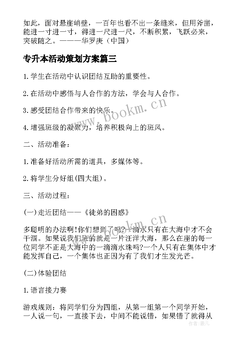 2023年专升本活动策划方案 班会策划书(大全8篇)