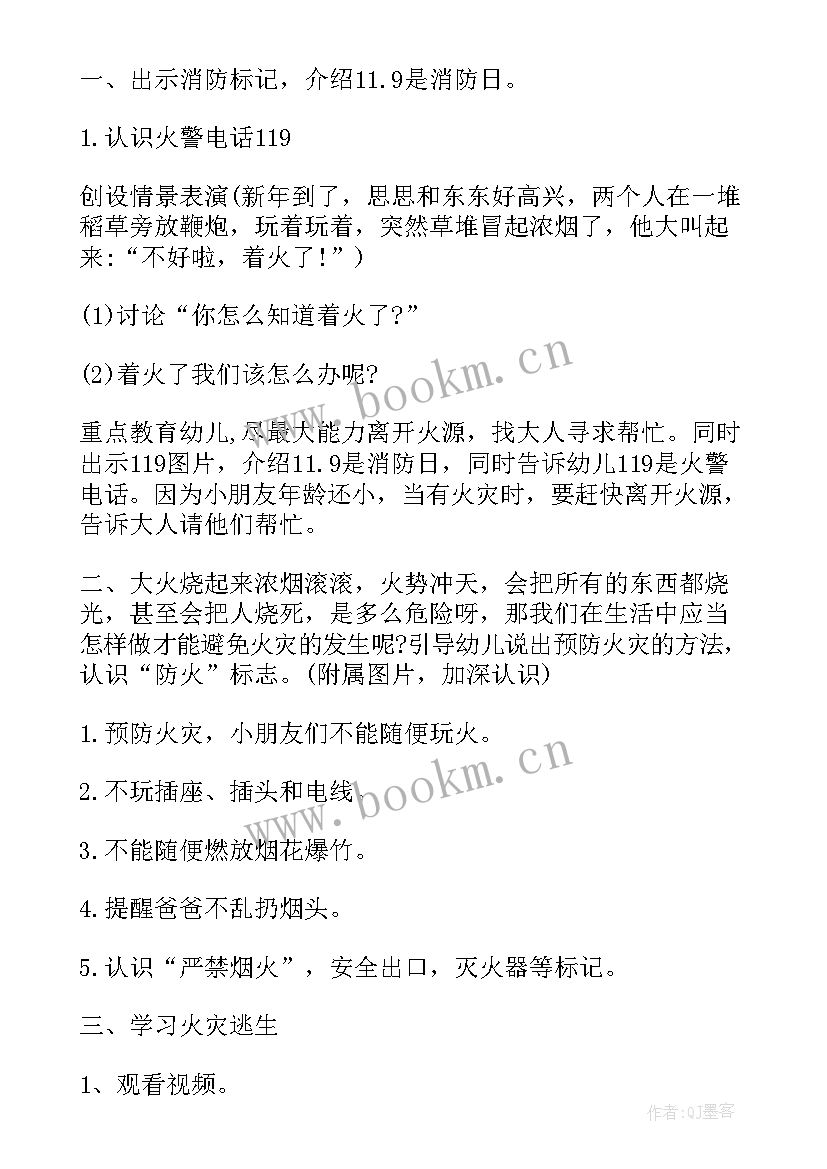 最新幼儿园消防日班会总结 幼儿园消防安全班会教案(实用6篇)