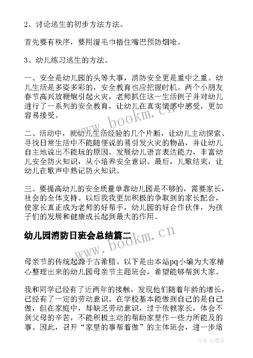 最新幼儿园消防日班会总结 幼儿园消防安全班会教案(实用6篇)