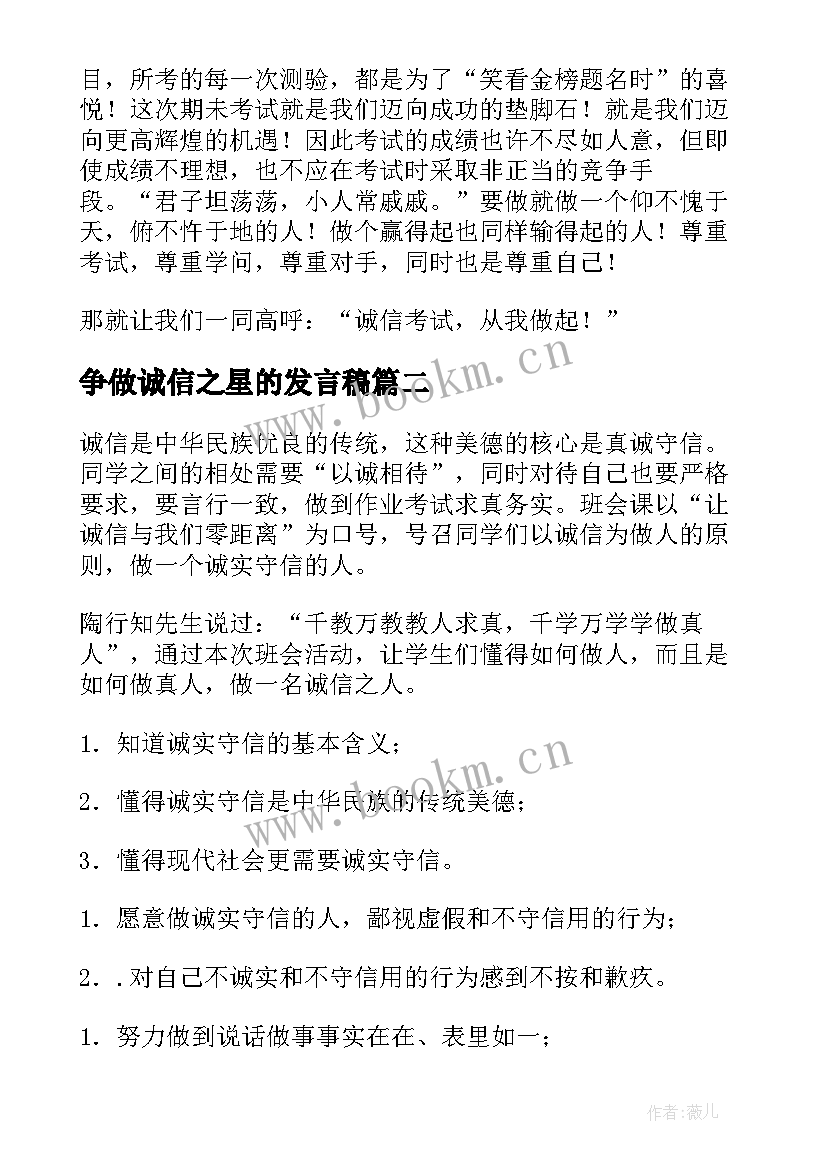 争做诚信之星的发言稿 诚信班会主持词(优秀5篇)