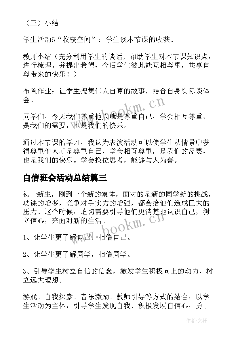 2023年自信班会活动总结 我自信我最棒班会策划书(优秀8篇)