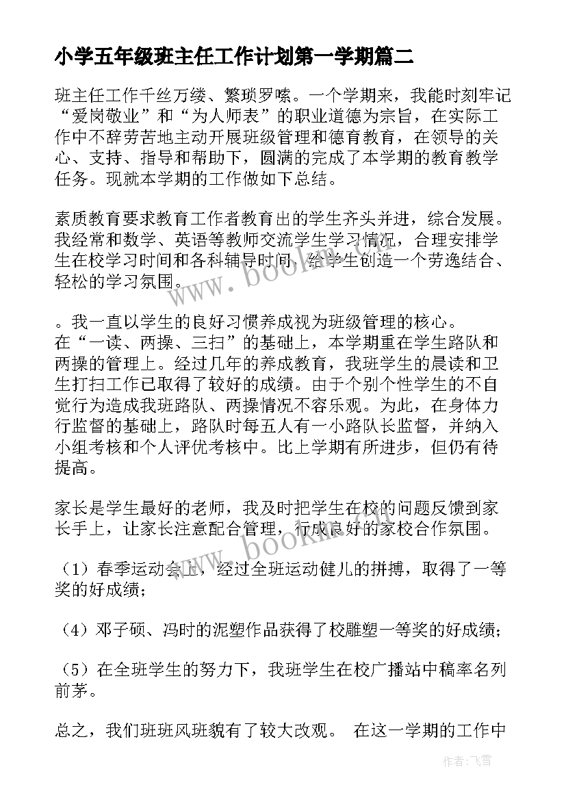 最新小学五年级班主任工作计划第一学期 班主任工作计划小学五年级(汇总6篇)