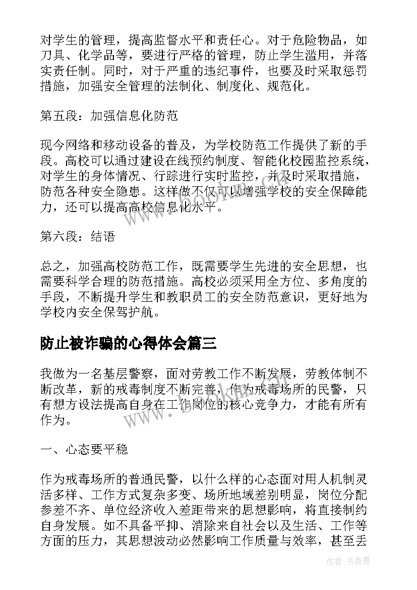 最新防止被诈骗的心得体会(通用7篇)