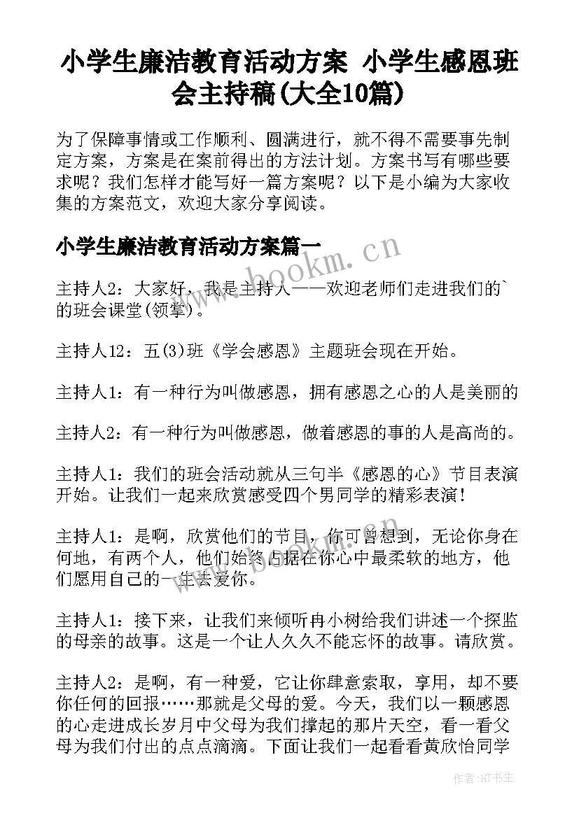 小学生廉洁教育活动方案 小学生感恩班会主持稿(大全10篇)