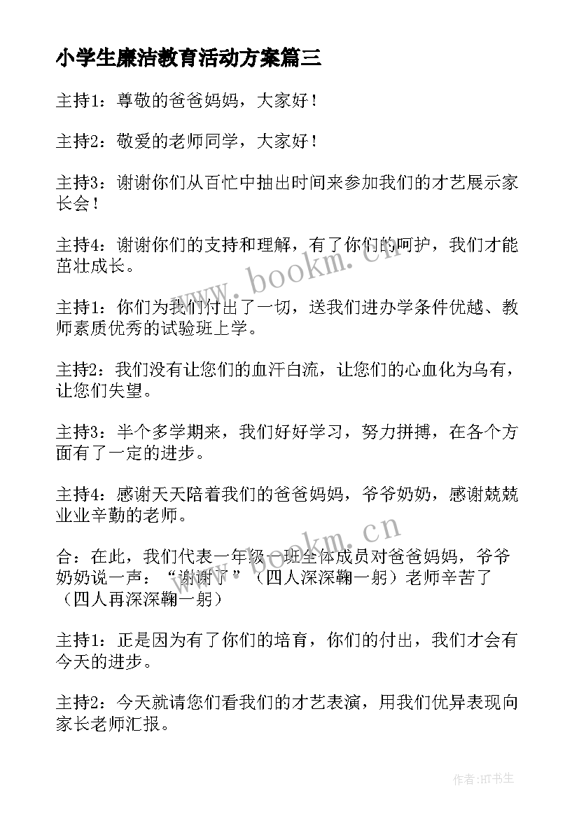 小学生廉洁教育活动方案 小学生感恩班会主持稿(大全10篇)