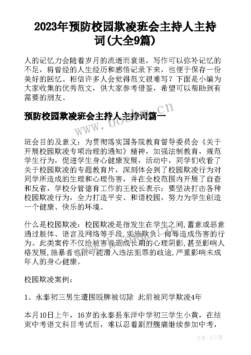 2023年预防校园欺凌班会主持人主持词(大全9篇)