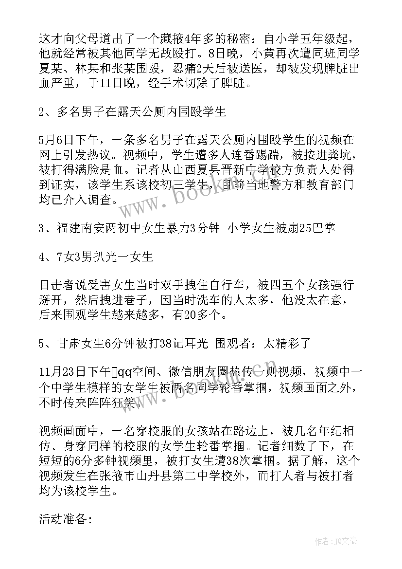 2023年预防校园欺凌班会主持人主持词(大全9篇)