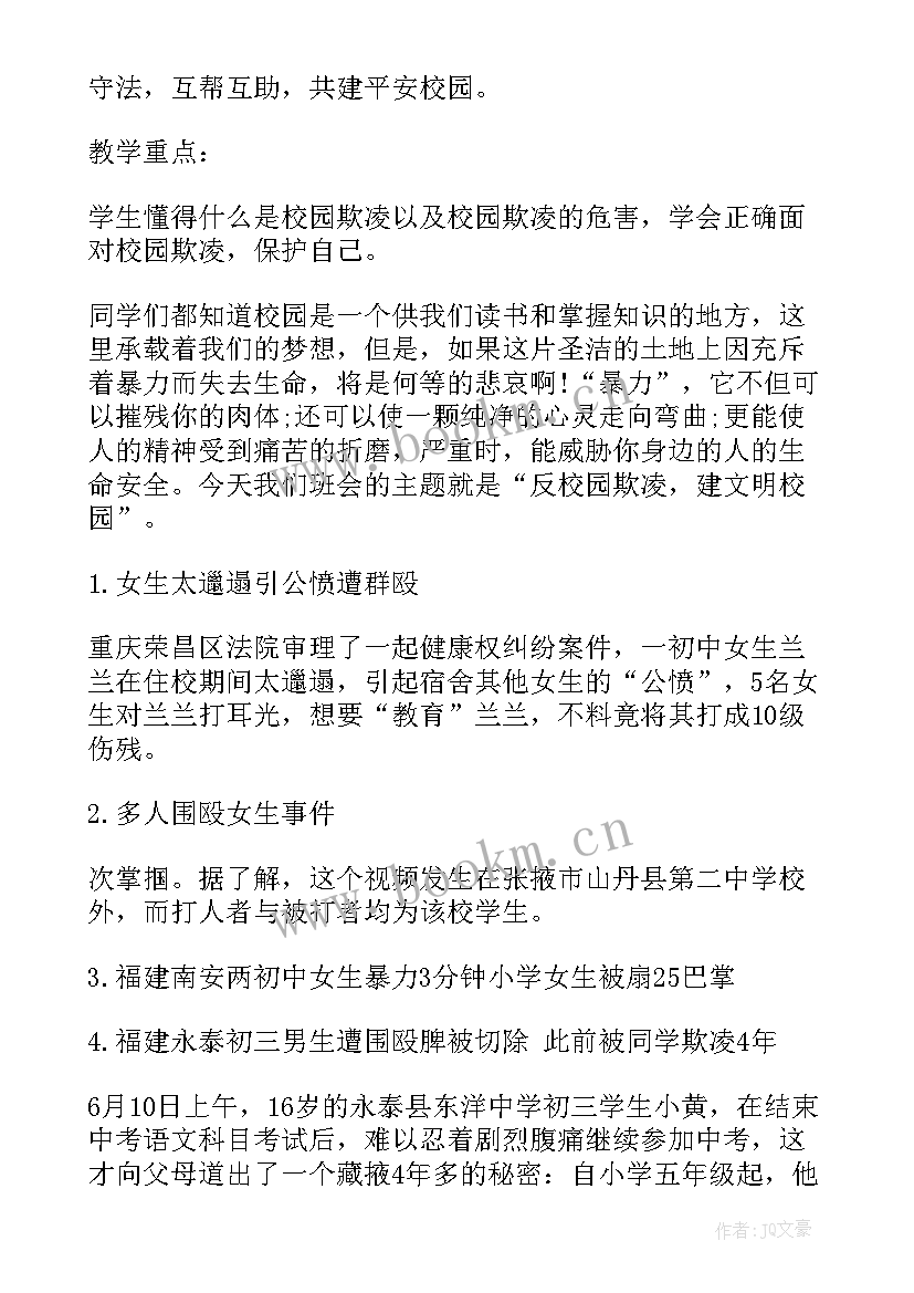 2023年预防校园欺凌班会主持人主持词(大全9篇)