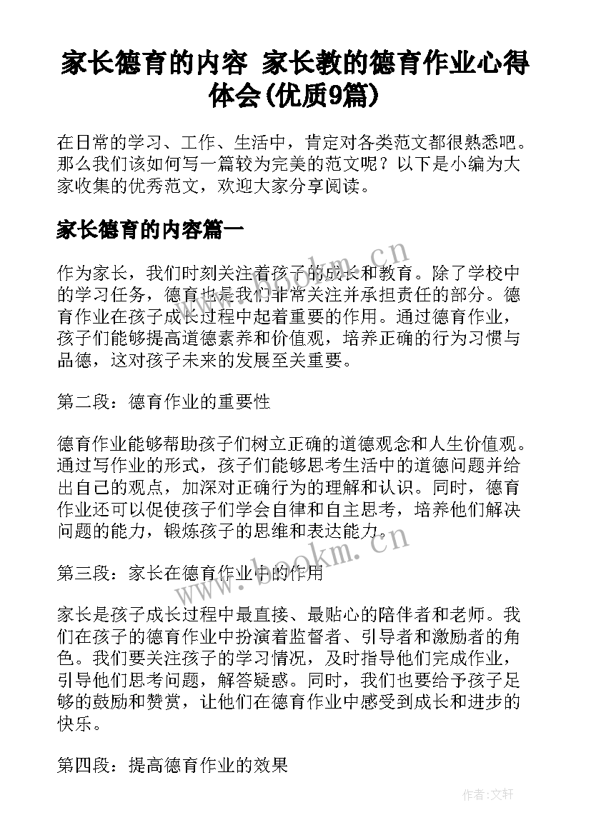 家长德育的内容 家长教的德育作业心得体会(优质9篇)