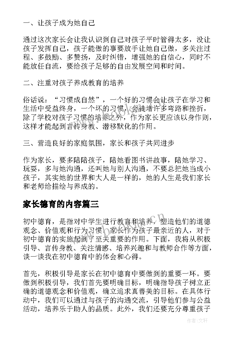 家长德育的内容 家长教的德育作业心得体会(优质9篇)