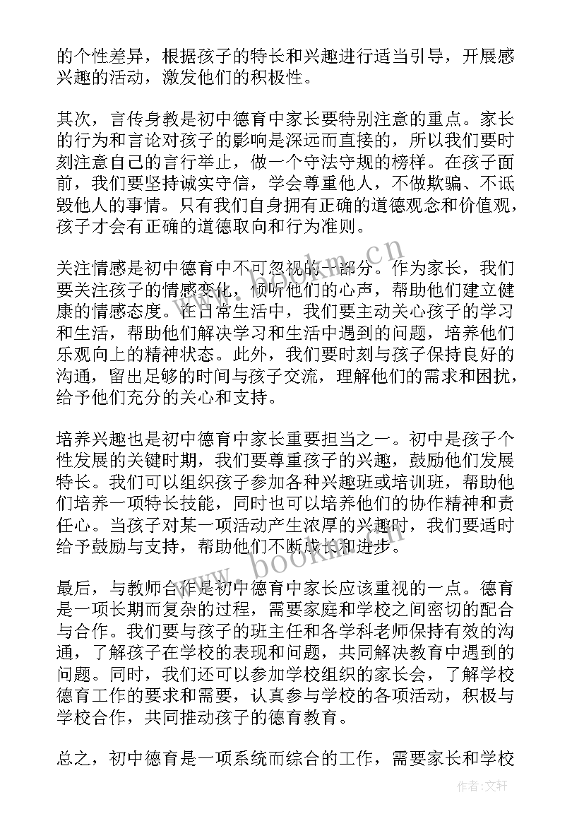 家长德育的内容 家长教的德育作业心得体会(优质9篇)