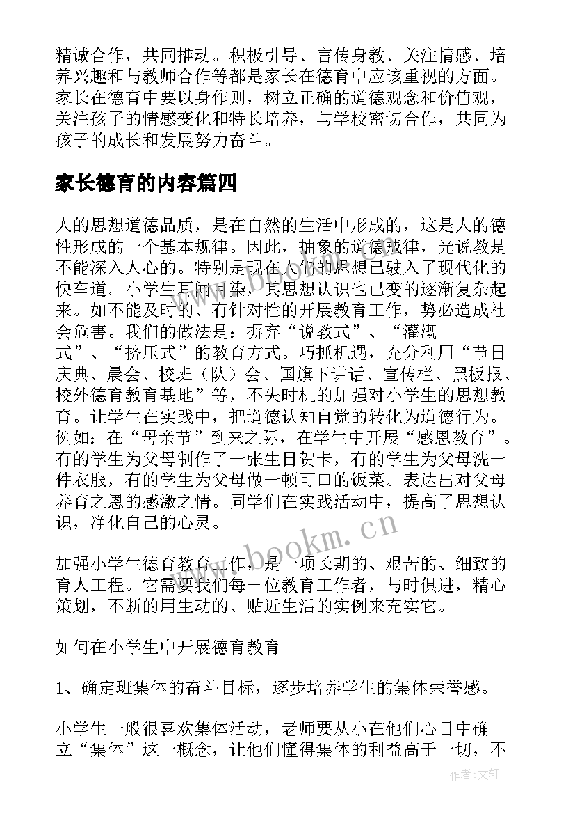 家长德育的内容 家长教的德育作业心得体会(优质9篇)