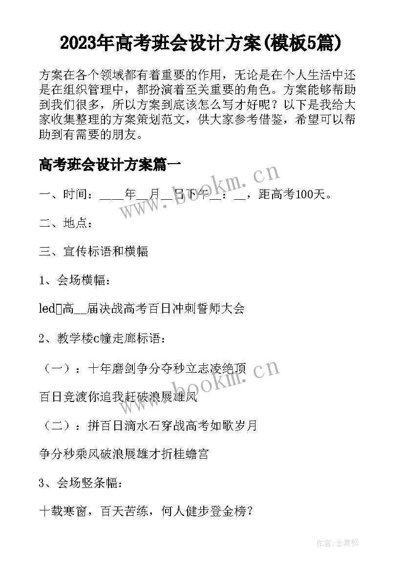 2023年高考班会设计方案(模板5篇)