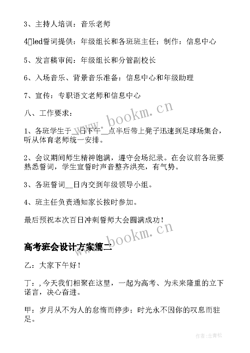 2023年高考班会设计方案(模板5篇)