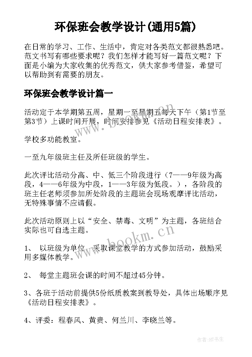 环保班会教学设计(通用5篇)