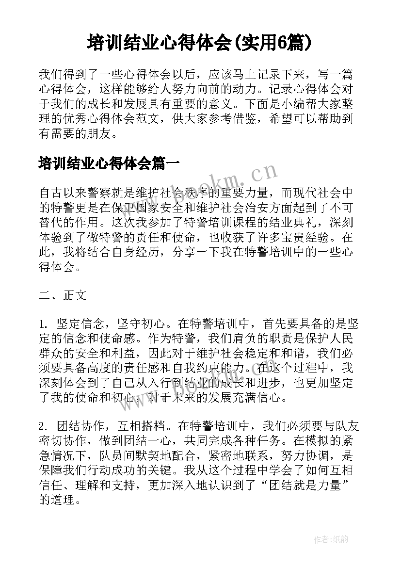 培训结业心得体会(实用6篇)