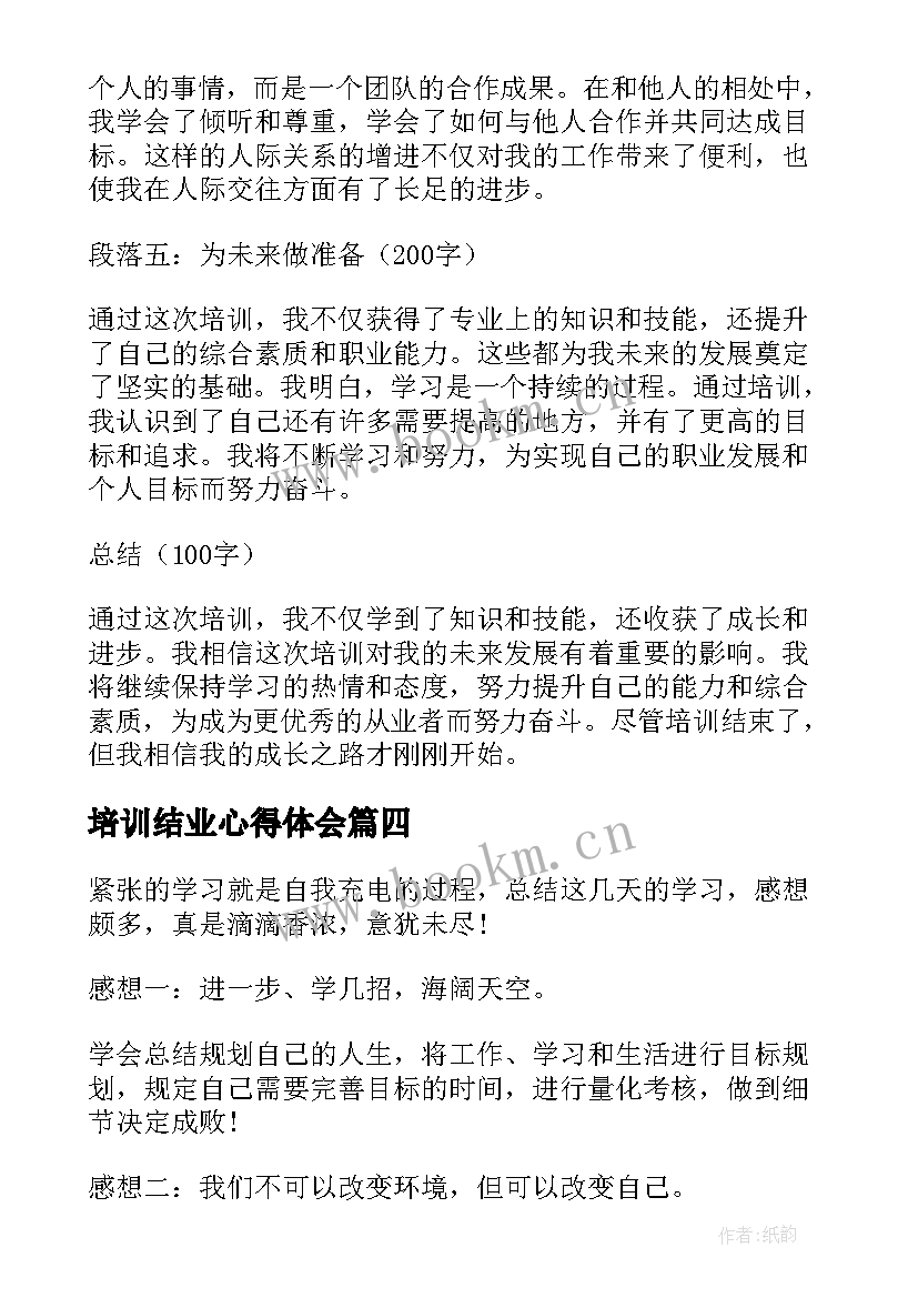 培训结业心得体会(实用6篇)