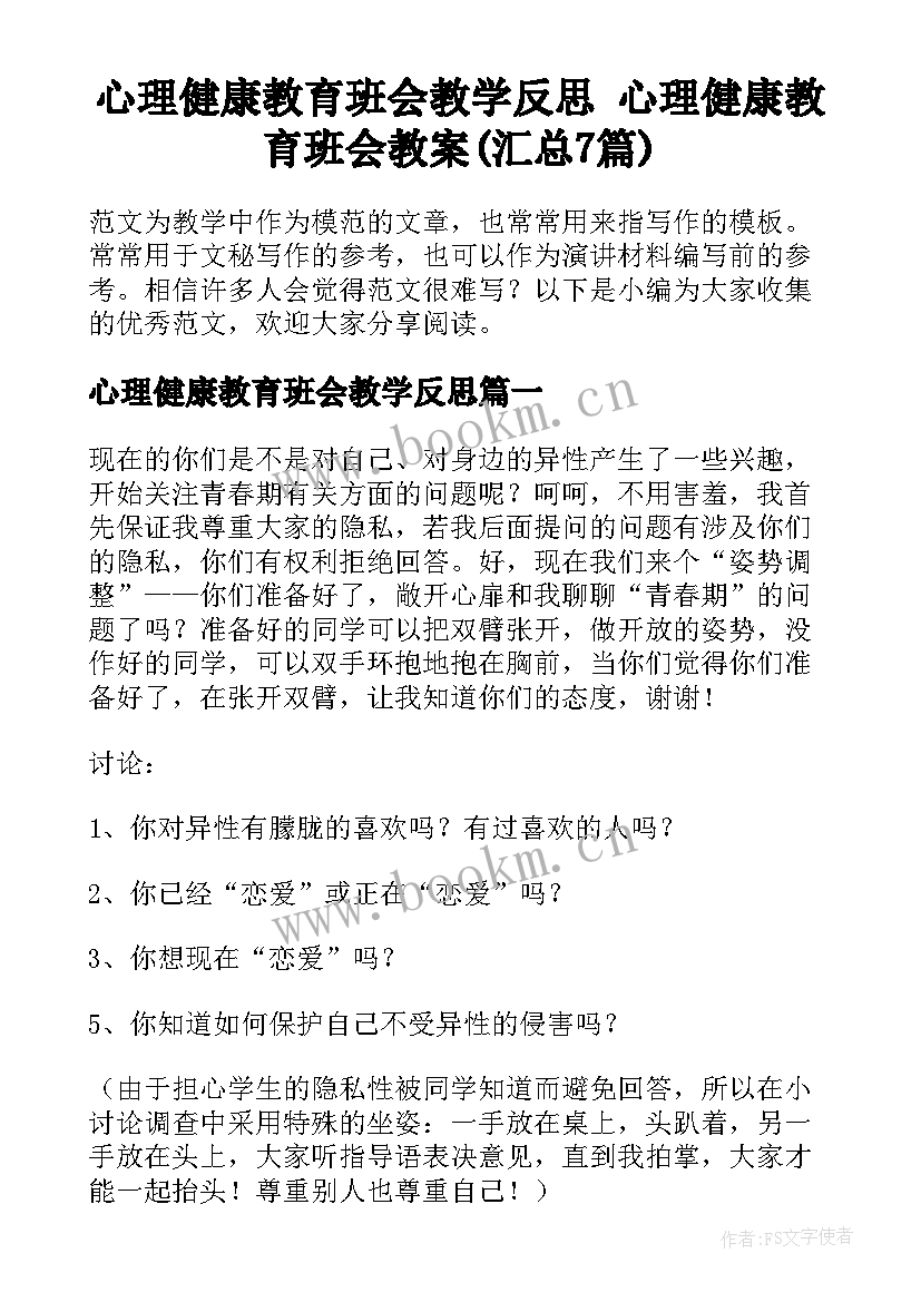 心理健康教育班会教学反思 心理健康教育班会教案(汇总7篇)