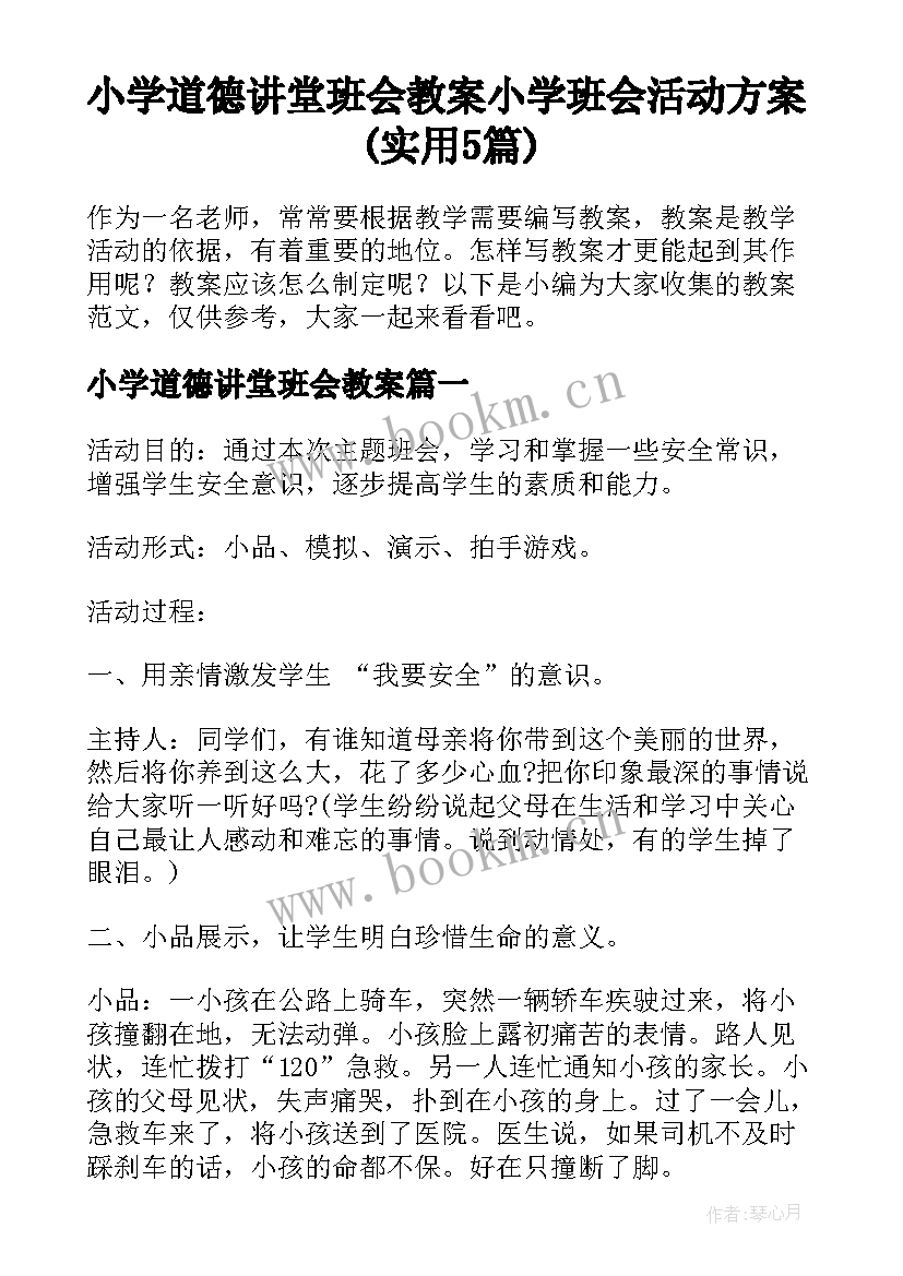 小学道德讲堂班会教案 小学班会活动方案(实用5篇)