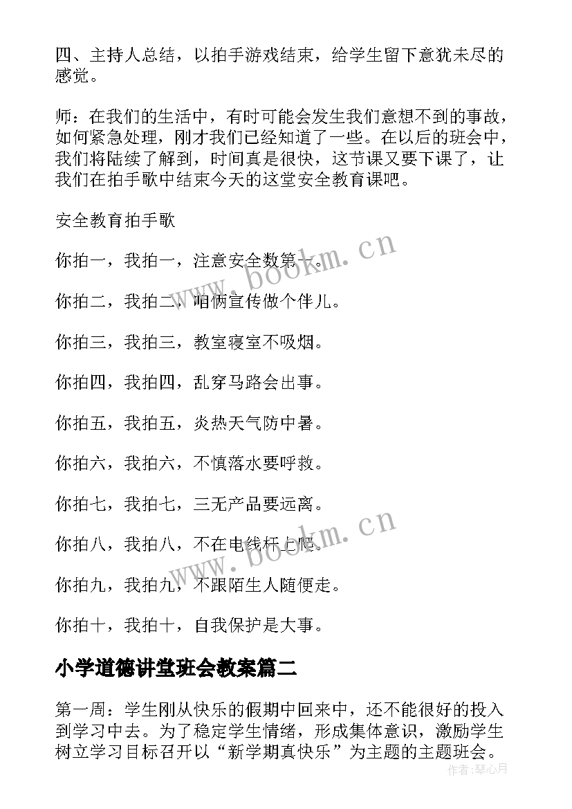 小学道德讲堂班会教案 小学班会活动方案(实用5篇)