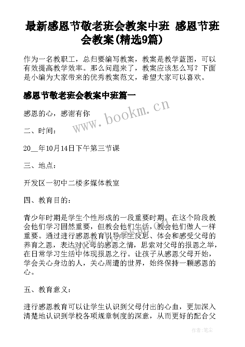 最新感恩节敬老班会教案中班 感恩节班会教案(精选9篇)