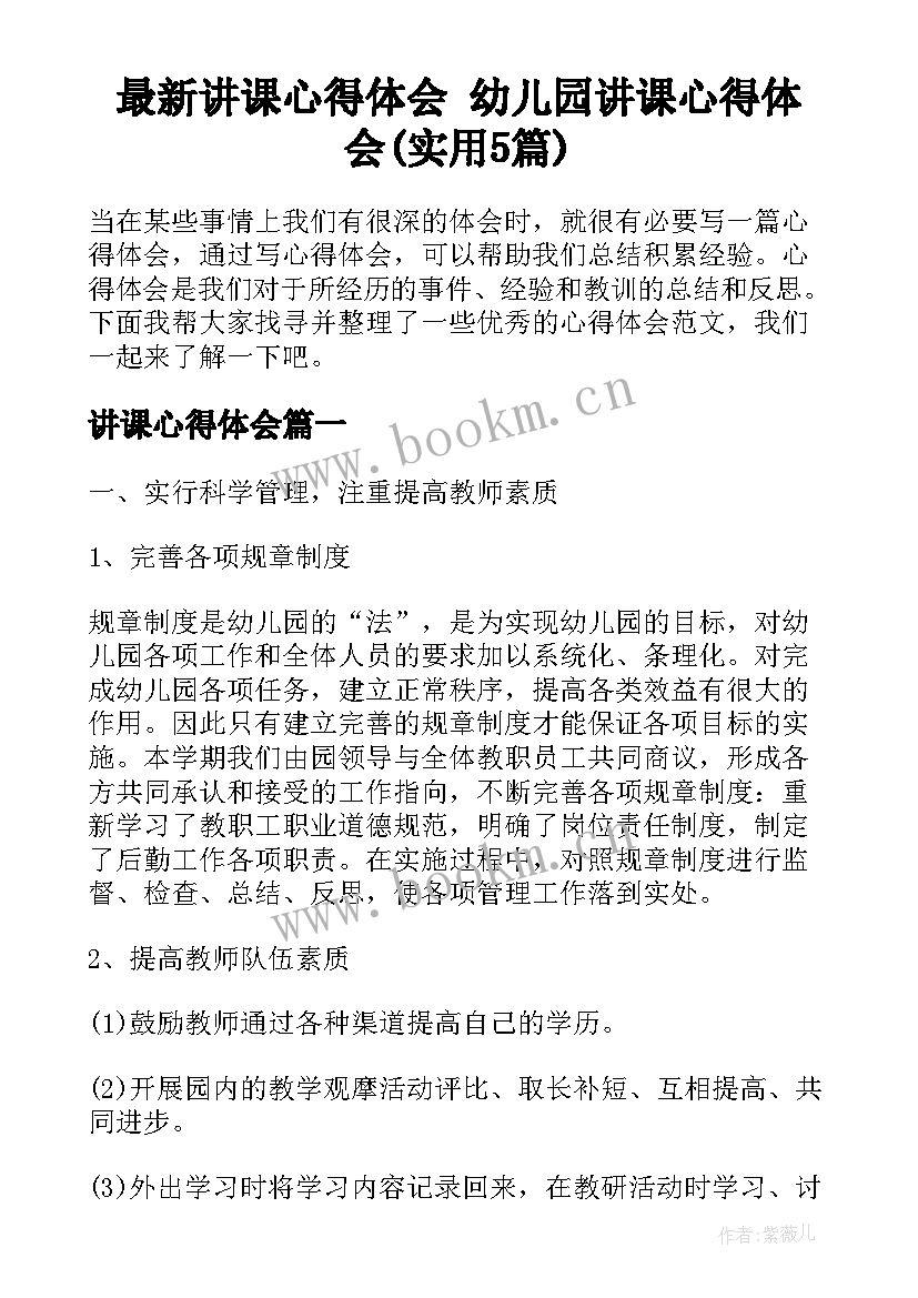 最新讲课心得体会 幼儿园讲课心得体会(实用5篇)