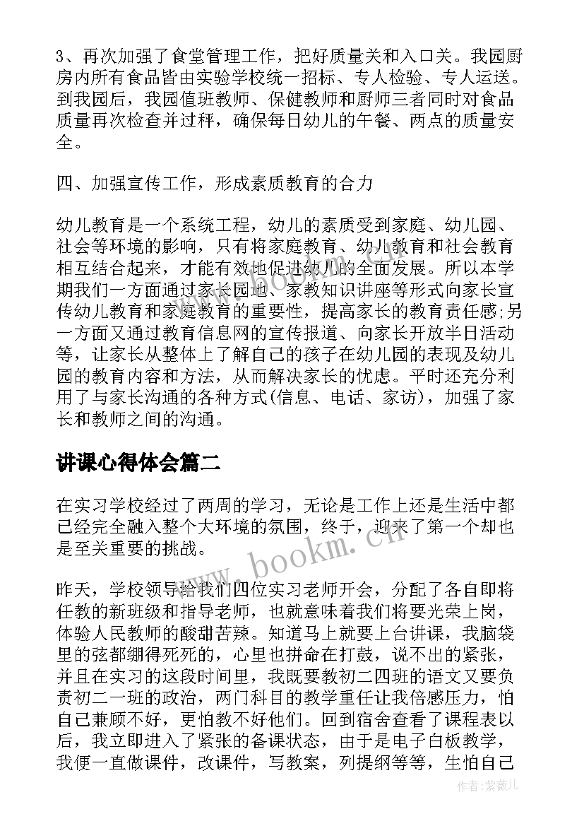 最新讲课心得体会 幼儿园讲课心得体会(实用5篇)