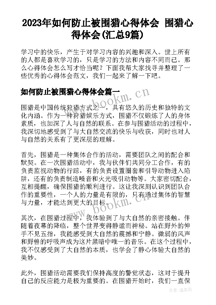 2023年如何防止被围猎心得体会 围猎心得体会(汇总9篇)