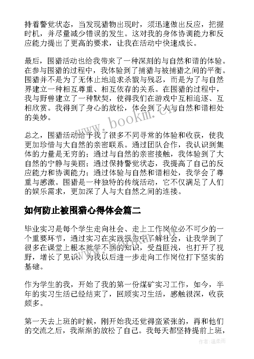 2023年如何防止被围猎心得体会 围猎心得体会(汇总9篇)