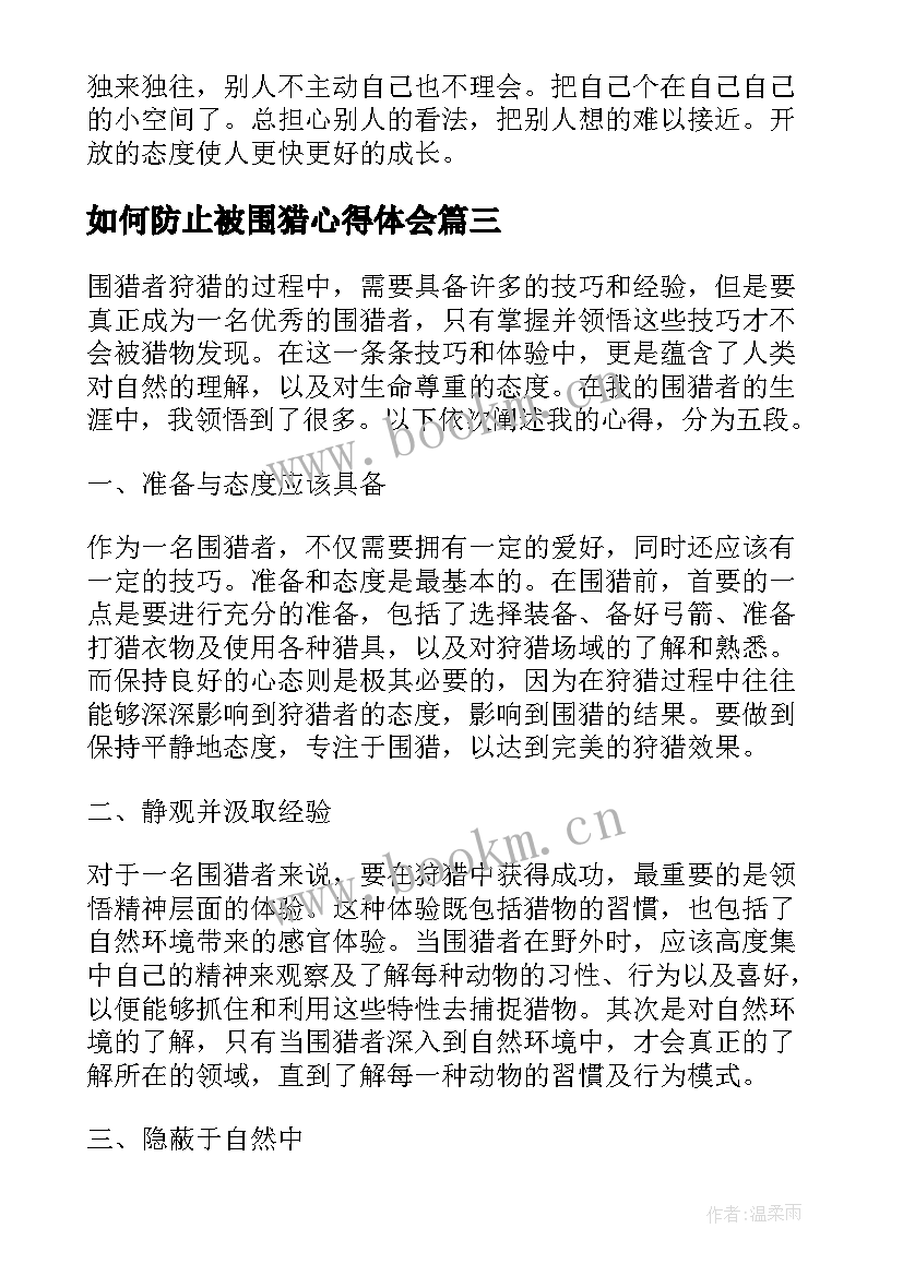 2023年如何防止被围猎心得体会 围猎心得体会(汇总9篇)