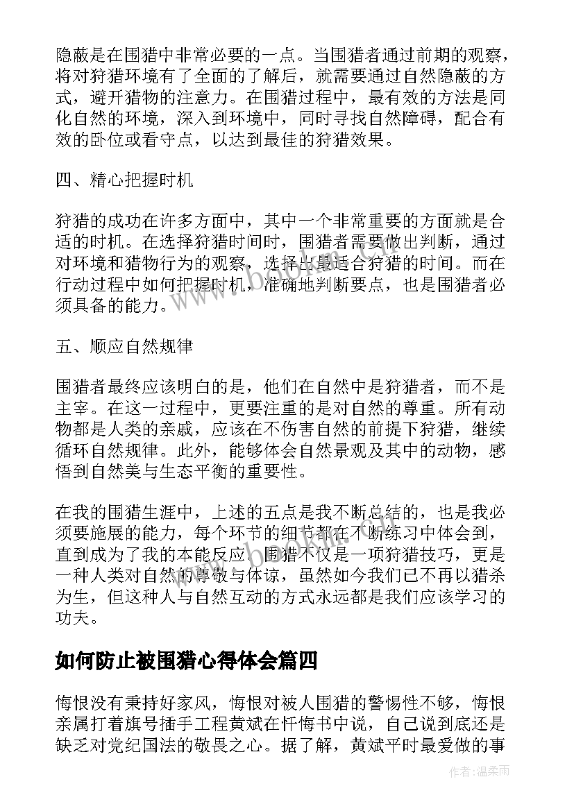 2023年如何防止被围猎心得体会 围猎心得体会(汇总9篇)