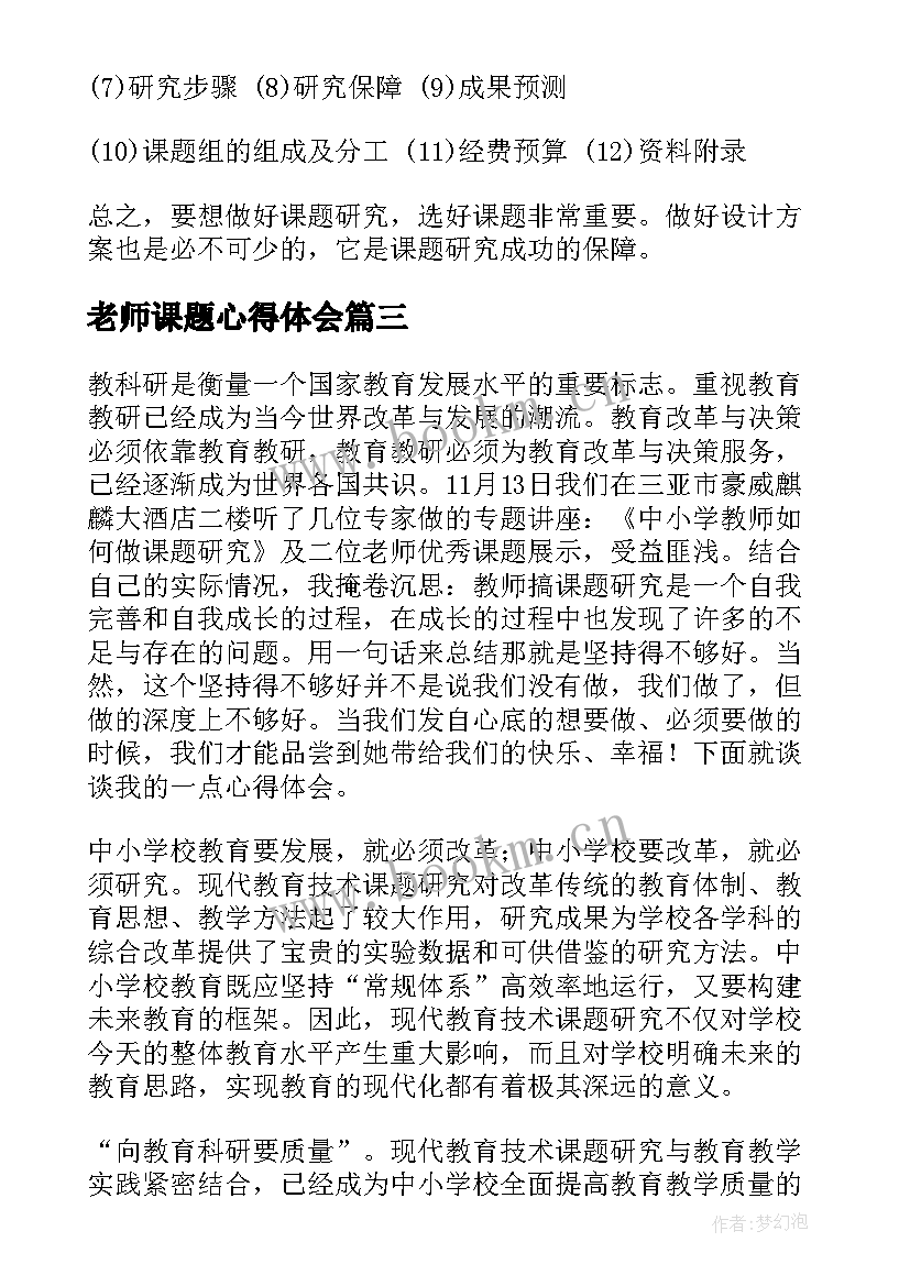 最新老师课题心得体会(大全5篇)