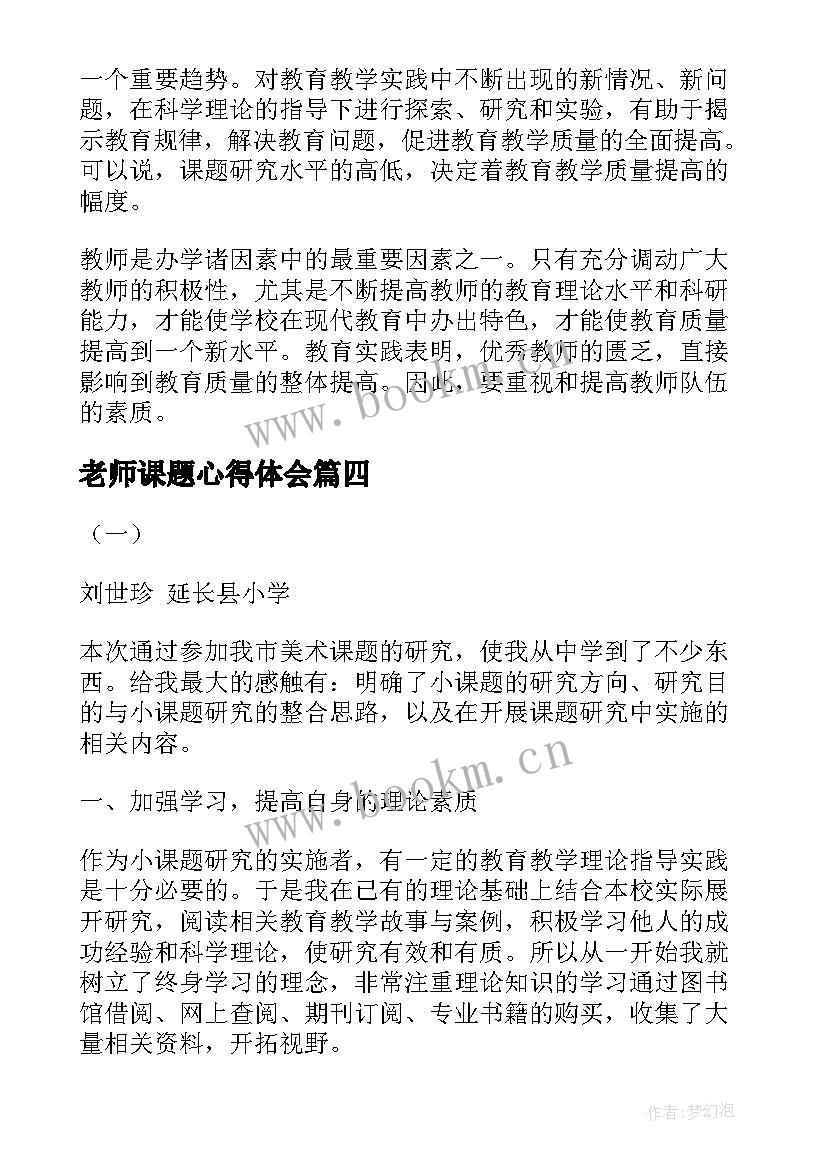 最新老师课题心得体会(大全5篇)