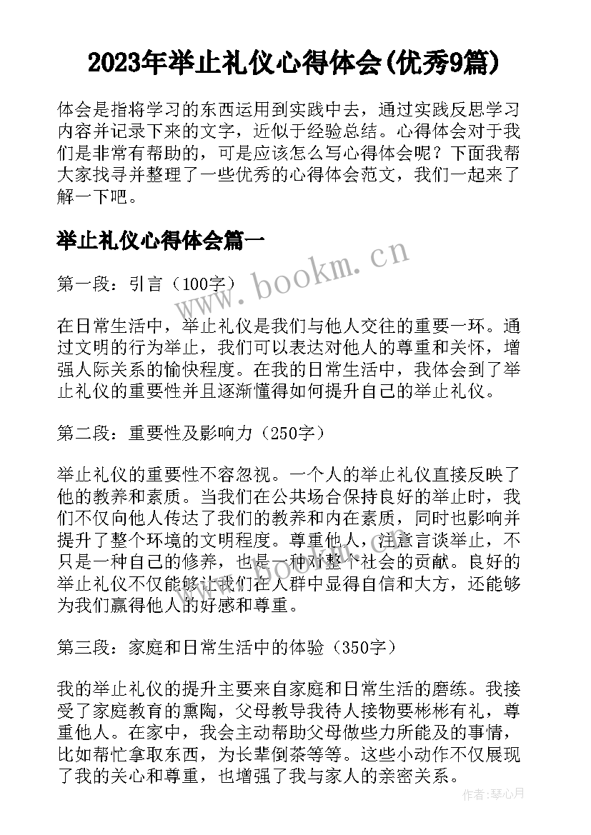 2023年举止礼仪心得体会(优秀9篇)