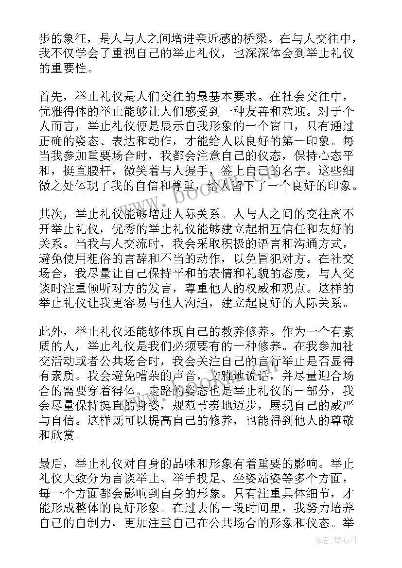 2023年举止礼仪心得体会(优秀9篇)