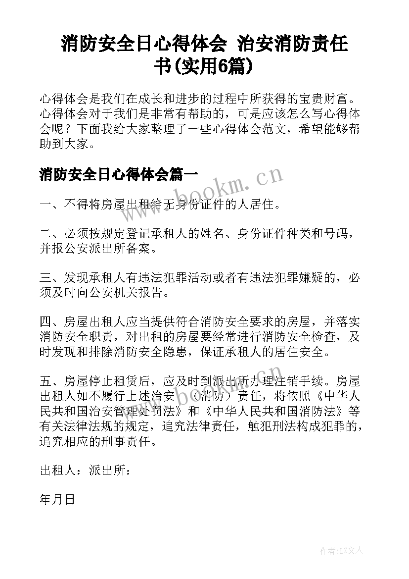 消防安全日心得体会 治安消防责任书(实用6篇)