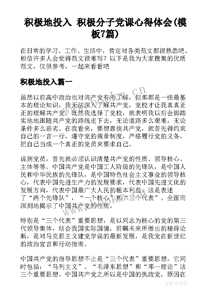 积极地投入 积极分子党课心得体会(模板7篇)