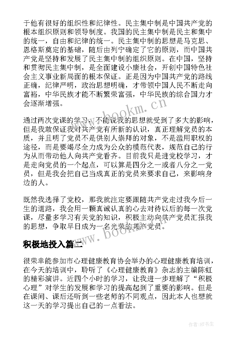 积极地投入 积极分子党课心得体会(模板7篇)
