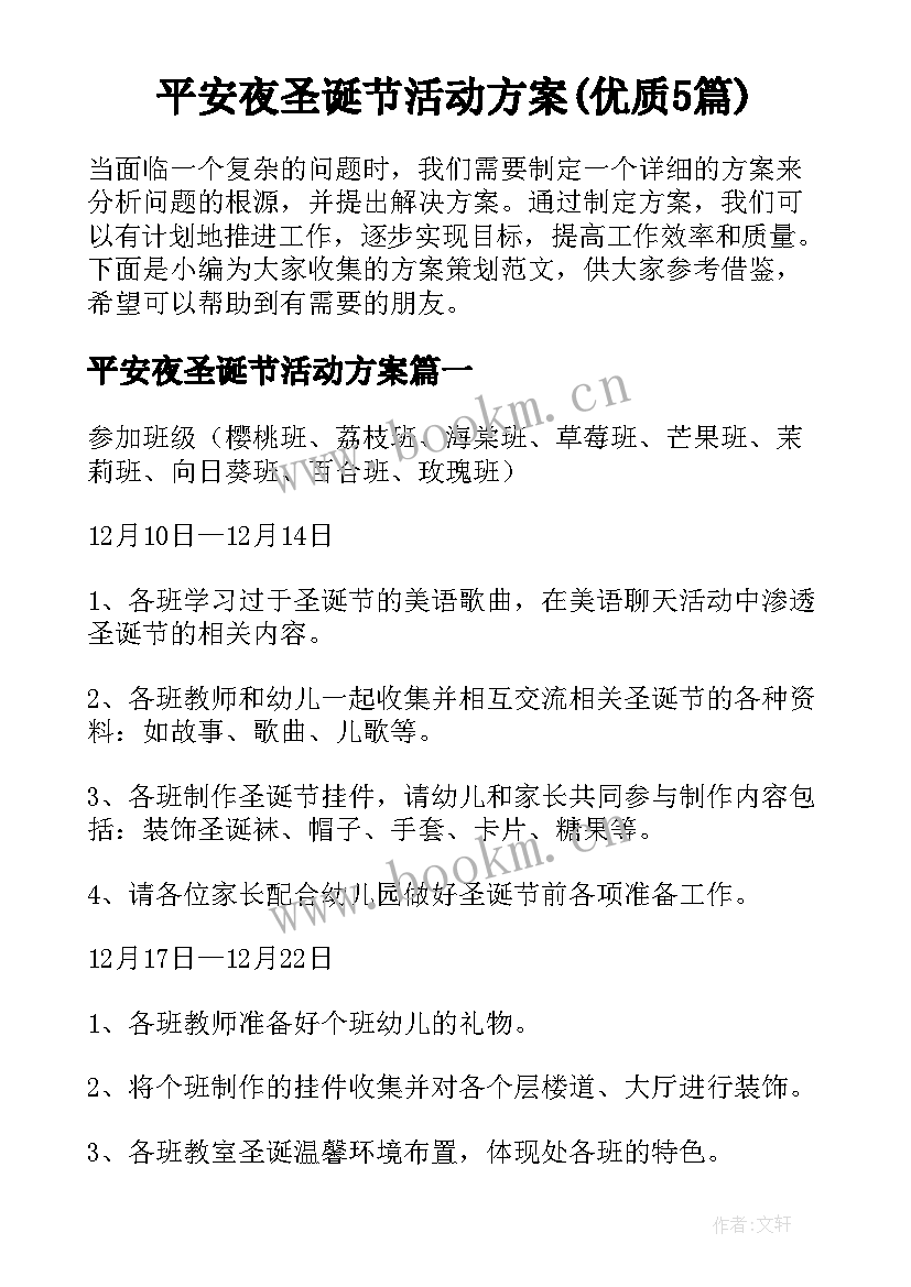 平安夜圣诞节活动方案(优质5篇)