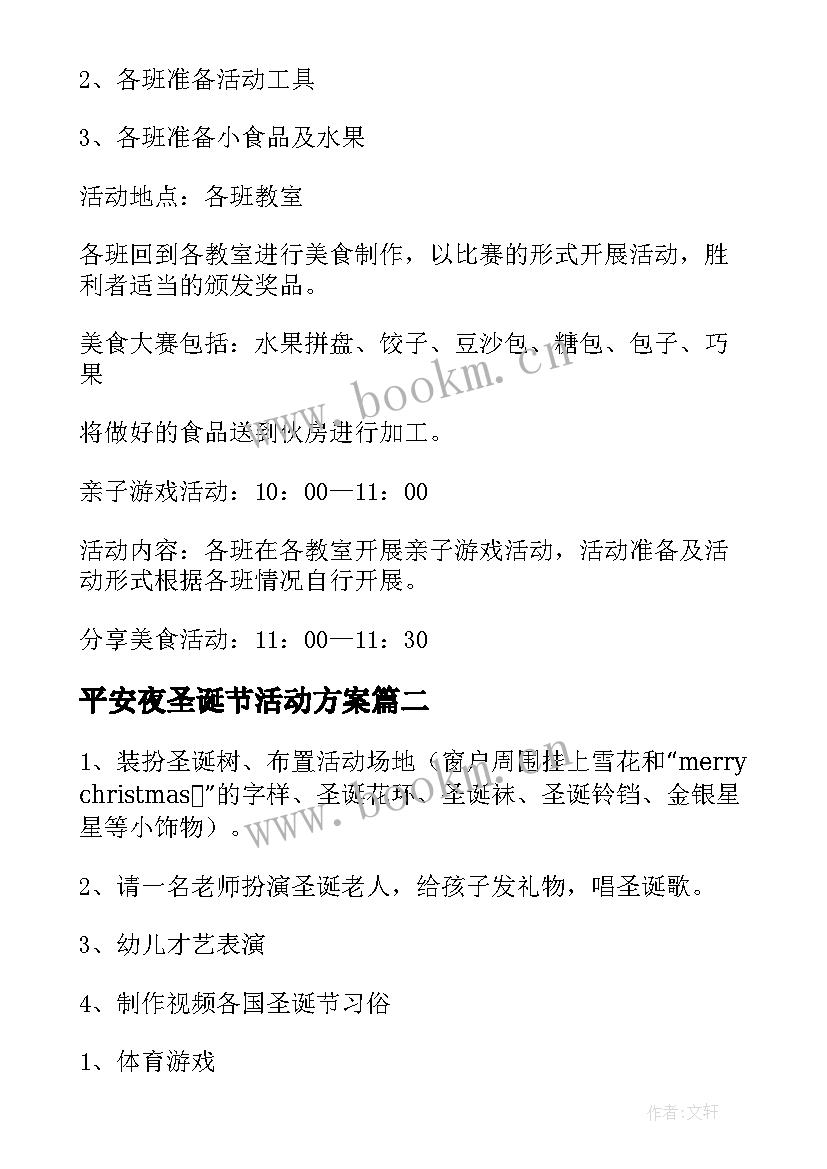 平安夜圣诞节活动方案(优质5篇)