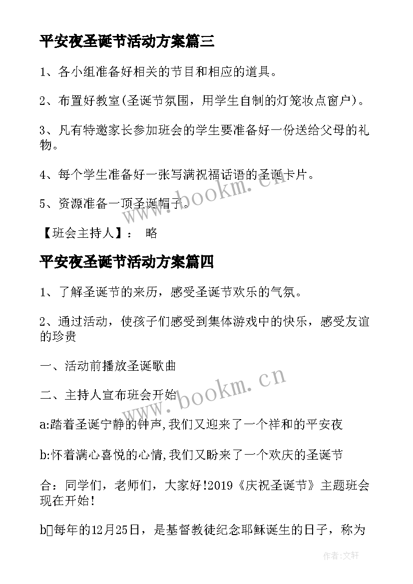 平安夜圣诞节活动方案(优质5篇)