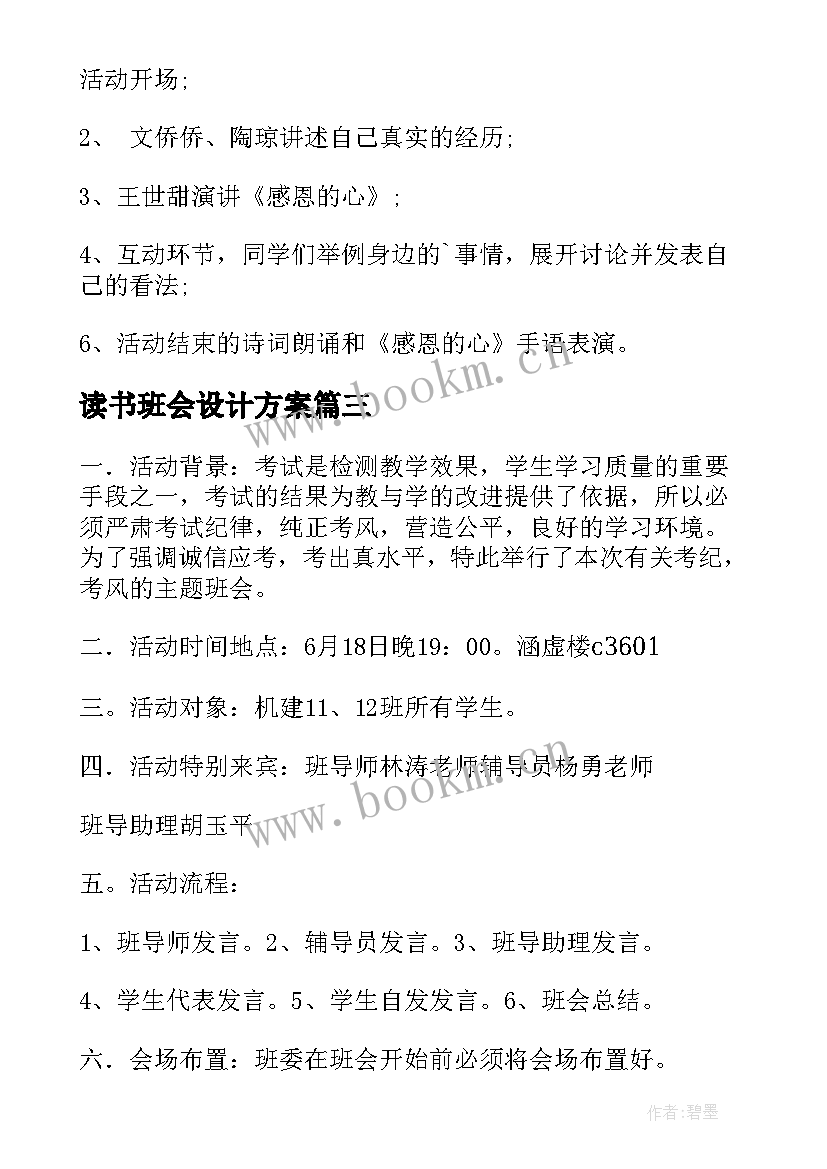 2023年读书班会设计方案 班会策划书(汇总8篇)