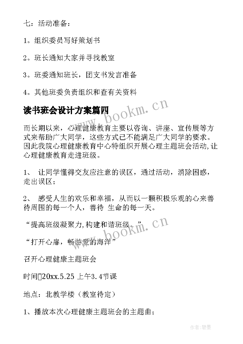 2023年读书班会设计方案 班会策划书(汇总8篇)