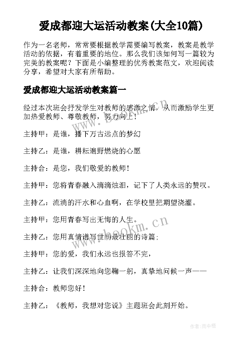 爱成都迎大运活动教案(大全10篇)