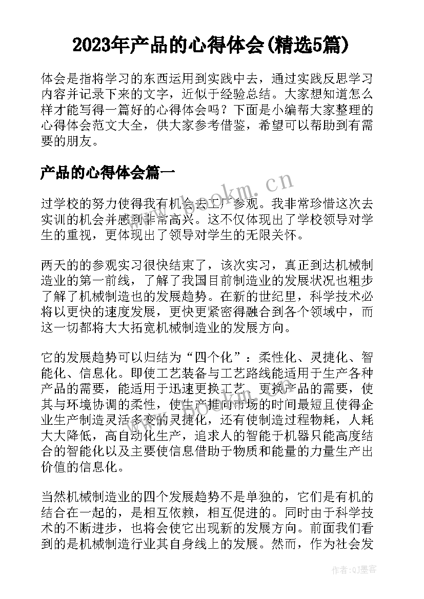 2023年产品的心得体会(精选5篇)