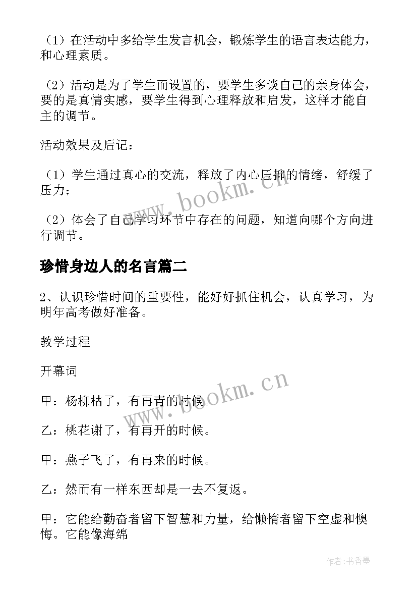 2023年珍惜身边人的名言 珍惜时间班会教案(大全7篇)