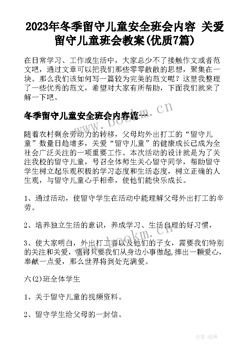 2023年冬季留守儿童安全班会内容 关爱留守儿童班会教案(优质7篇)