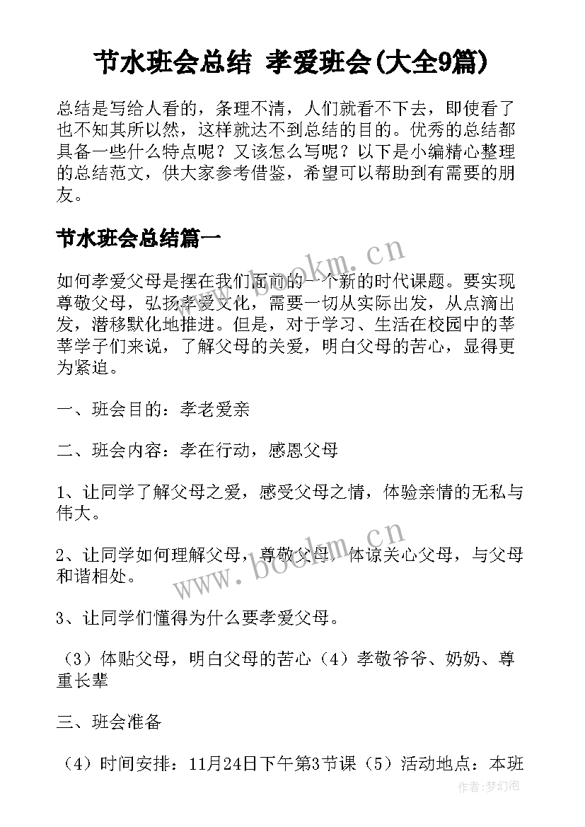 节水班会总结 孝爱班会(大全9篇)