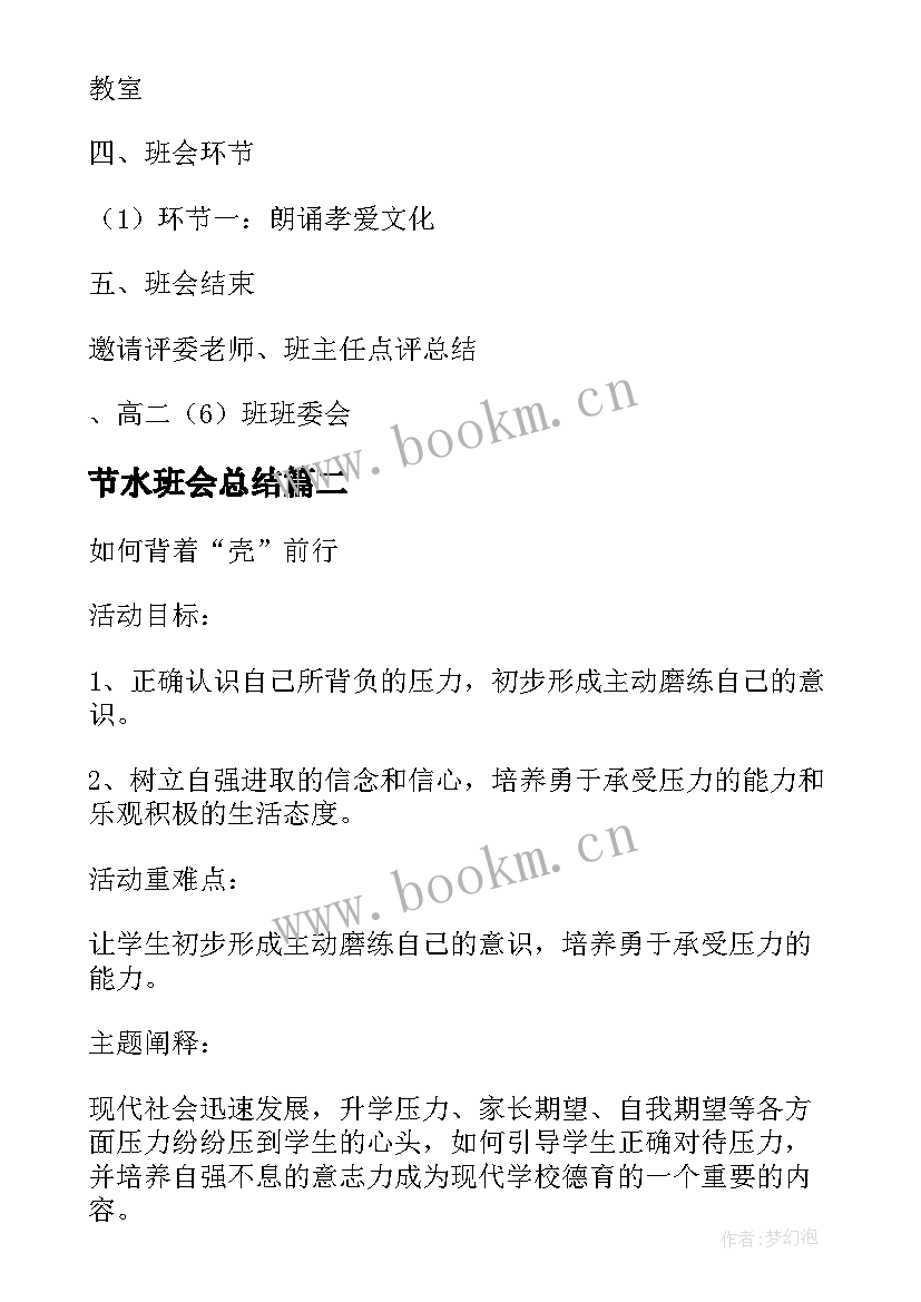 节水班会总结 孝爱班会(大全9篇)